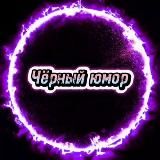 😈Черный юмор😈