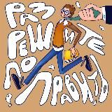 Разрешите ПоПравить