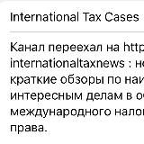 International Tax Cases