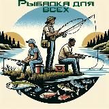 Рыбалка для всех
