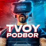 TVOY PODBOR | ФИЛЬМЫ И СЕРИАЛЫ 🎬