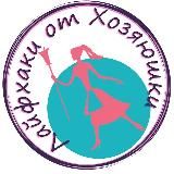 ХОЗЯЮШКА
