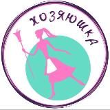 ХОЗЯЮШКА