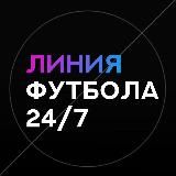 ЛИНИЯ ФУТБОЛА 24/7