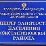 Константиновский отдел ГКУ АО ЦЗН