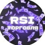 Торговля с RSI