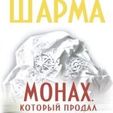 Монах, который продал свой «фе