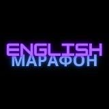 ENGLISH МАРАФОН