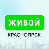 Живой Красноярск