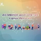 «Активное долголетие» г. Иркутск