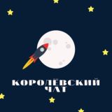 КОРОЛЕВСКИЙ ЗАКРЫТЫЙ ЧАТ🚀