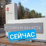 Москва и область сейчас
