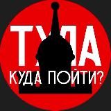 Тула | Куда пойти?