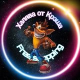 🔥Халява от Крэша🥷