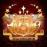 ДОМ ОФИЦЕРОВ г.о. Краснознаменск