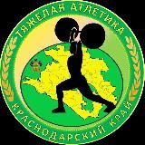 Тяжелая атлетика Краснодарского края🏋️♀️🏋️♂️