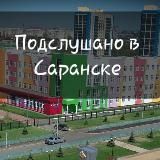 Подслушано в Саранске|Подсмотрено