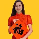 Ирина | О китайском с любовью❤️