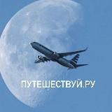 ПУТЕШЕСТВИЕ.РУ