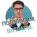 Поговорим, Шушары!