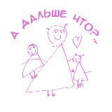 А дальше что?