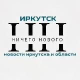Ничего Нового🤷🏻♂️Истории из Приангарья