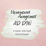 АКАДЕМИЯ ХИДЖАМЫ💕