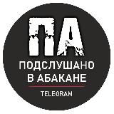 • Подслушано в Абакане •