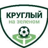 Круглый на зеленом