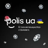 Polis.Ua 🇺🇦 — Класний пошукатор страхових 😊