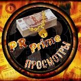 PrPrime6910 Просмотры