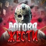 ЛОГОВО ЖЕСТИ 2.0