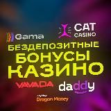 Бездепозитные Бонусы Казино