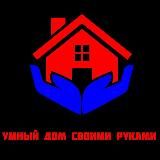 Умный дом своими руками