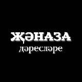 ҖӘНАЗА ДӘРЕСЛӘРЕ