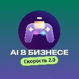 AI в бизнесе: Скорость 2.0 🔥