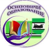 ОСИПОВИЧИ. ОБРАЗОВАНИЕ. 🎓