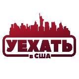 Уехать в США. Бесплатный вебинар.