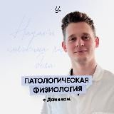 Патологическая физиология | Sechenov Universkill
