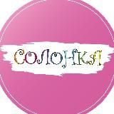 СОЛОНКА ВИНТАЖ 🌸