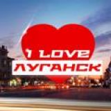 Я люблю Луганск / i_love_lugansk
