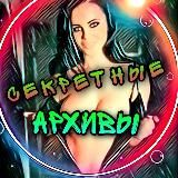 🍪СЕКРЕТНЫЕ АРХИВЫ🍪