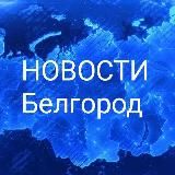 НОВОСТИ Белгород