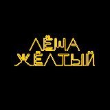 Леша Желтый