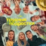 Трудные подростки 3 сезон