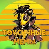 Токсичные мемы
