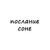 послание соне