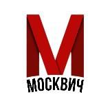 Москвич • Новости Москвы