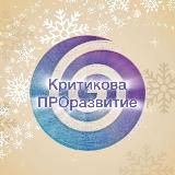 Критикова ПРОразвитие