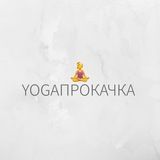 YOGAПРОКАЧКА